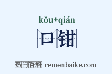 口钳是什么意思的图片